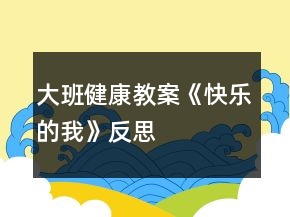大班健康教案《快乐的我》反思