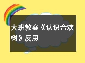 大班教案《认识合欢树》反思