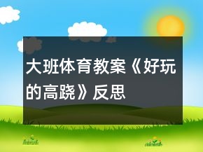 大班体育教案《好玩的高跷》反思