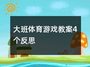 大班体育游戏教案4个反思