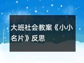 大班社会教案《小小名片》反思