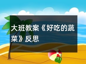 大班教案《好吃的蔬菜》反思