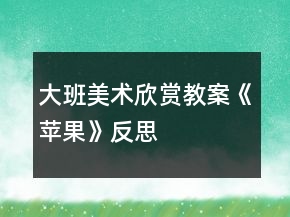 大班美术欣赏教案《苹果》反思
