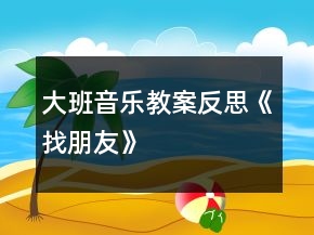 大班音乐教案反思《找朋友》