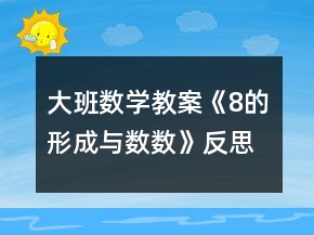 大班数学教案《8的形成与数数》反思