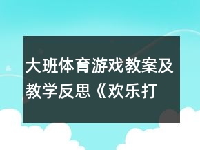 大班体育游戏教案及教学反思《欢乐打地鼠》