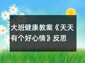 大班健康教案《天天有个好心情》反思