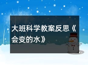 大班科学教案反思《会变的水》