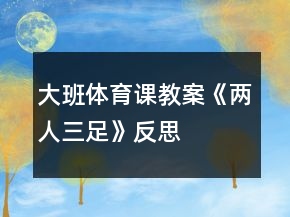 大班体育课教案《两人三足》反思