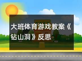 大班体育游戏教案《钻山洞》反思