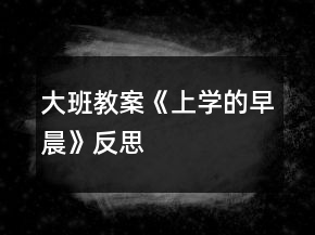大班教案《上学的早晨》反思