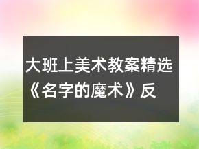 大班上美术教案精选《名字的魔术》反思