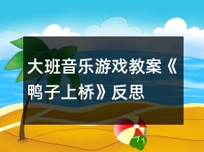 大班音乐游戏教案《鸭子上桥》反思