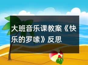 大班音乐课教案《快乐的罗嗦》反思
