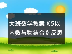 大班数学教案《5以内数与物结合》反思