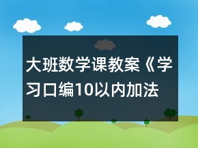 大班数学课教案《学习口编10以内加法》反思