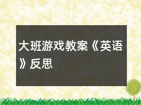 大班游戏教案《英语》反思