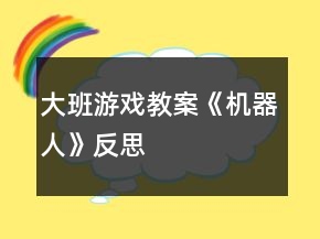 大班游戏教案《机器人》反思