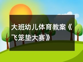 大班幼儿体育教案《飞笼垫大赛》