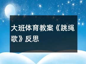 大班体育教案《跳绳歌》反思