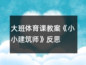 大班体育课教案《小小建筑师》反思