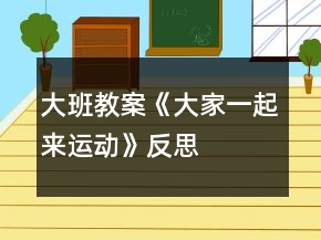 大班教案《大家一起来运动》反思
