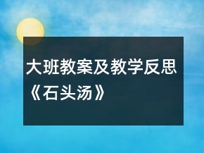 大班教案及教学反思《石头汤》