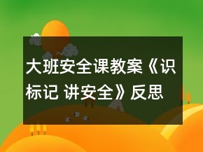 大班安全课教案《识标记 讲安全》反思