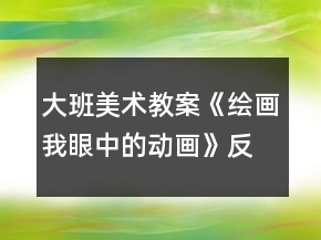 大班美术教案《绘画我眼中的动画》反思
