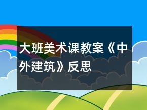 大班美术课教案《中外建筑》反思