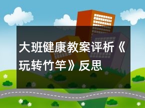 大班健康教案评析《玩转竹竿》反思