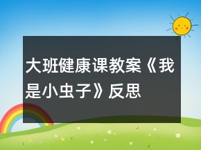大班健康课教案《我是小虫子》反思