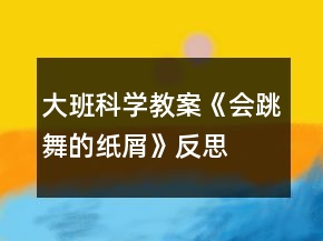 大班科学教案《会跳舞的纸屑》反思