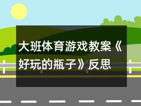 大班体育游戏教案《好玩的瓶子》反思