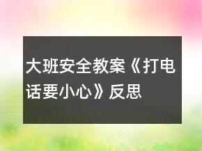 大班安全教案《打电话要小心》反思
