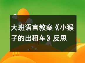 大班语言教案《小猴子的出租车》反思