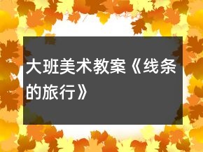 大班美术教案《线条的旅行》