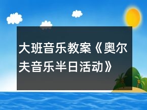 大班音乐教案《奥尔夫音乐半日活动》反思