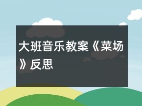 大班音乐教案《菜场》反思
