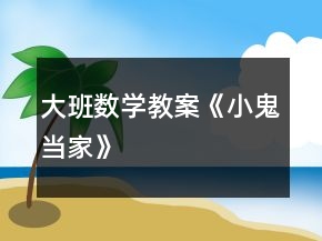 大班数学教案《小鬼当家》