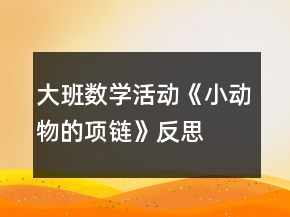 大班数学活动《小动物的项链》反思