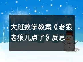 大班数学教案《老狼老狼几点了》反思