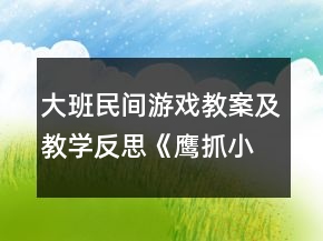 大班民间游戏教案及教学反思《鹰抓小鸡》