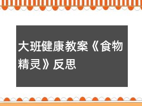 大班健康教案《食物精灵》反思