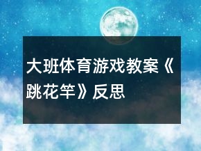 大班体育游戏教案《跳花竿》反思