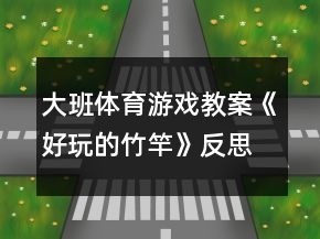 大班体育游戏教案《好玩的竹竿》反思