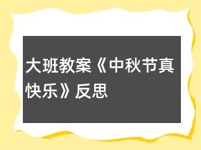 大班教案《中秋节真快乐》反思