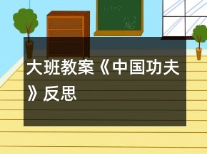大班教案《中国功夫》反思