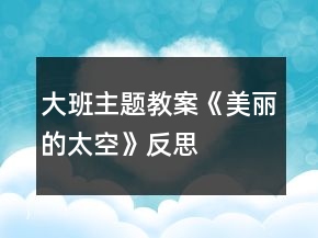 大班主题教案《美丽的太空》反思