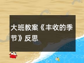 大班教案《丰收的季节》反思